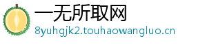一无所取网